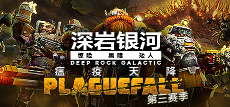 深岩银河/星际深渊之石/Deep Rock Galactic（更新v1.38.94396.0支持者升级包DLC）