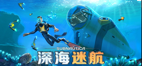 深海迷航：美丽水世界/Subnautica（更新v72389）