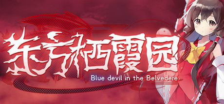 东方栖霞园/Blue devil in the Belvedere（V1.10）