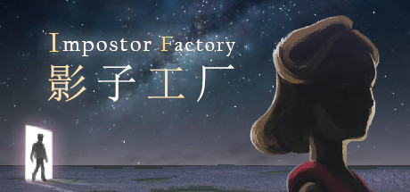 影子工厂/Impostor Factory （更新Build.13170346）