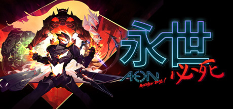 永世必死/Aeon Must Die!