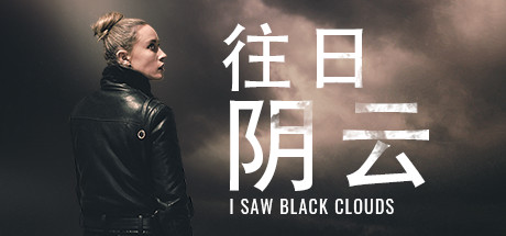 往日阴云/I Saw Black Clouds