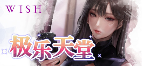 WISH-极乐天堂/WISH – Paradise High（豪华版-Build.7354382-DLC全新女孩+全DLC+OTS+作弊）