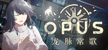 OPUS：龙脉常歌（V1.1.5+游戏原声带）