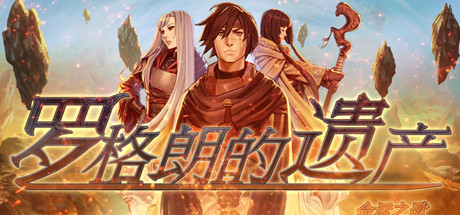 罗格朗的遗产：命运之歌/LEGRAND LEGACY: Tale of the Fatebounds