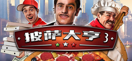 披萨大亨3/Pizza Connection 3（v1.0.7583）