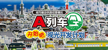 A列车，开始吧 观光开发计划/A-Train: All Aboard! Tourism（v34350）