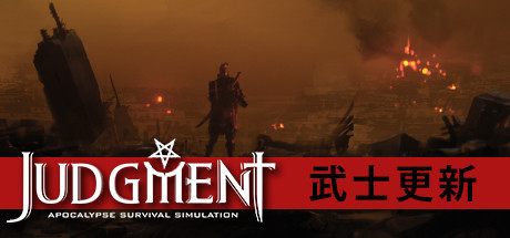 审判：末世生存模拟/Judgment: Apocalypse Survival Simulation