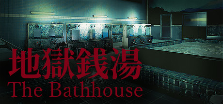 地狱钱汤重制版/The Bathhouse RE（更新v1.03）