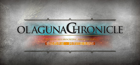 命运启示录-阿尔巴雷克战纪/ Olaguna Chronicles（V1.321.8.1-完结正式版）