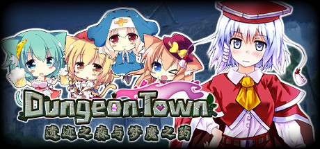 遗迹之森与梦魔之药/Dungeon Town（V1.0.0.10）