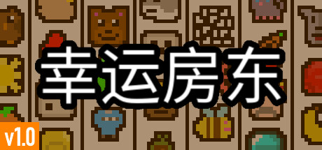 幸运房东/Luck be a Landlord （更新v1.1.9）