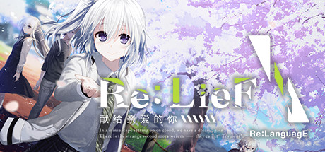 Re:LieF ～献给亲爱的你～