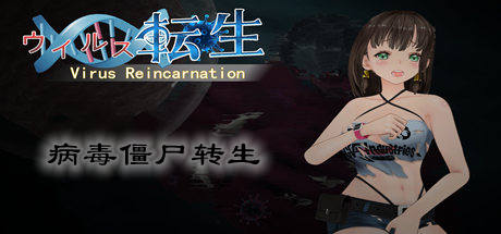 病毒僵尸转生/Vin（V1.0.0+全DLC）