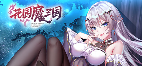 花园魔三国（V1.04a+攻略）