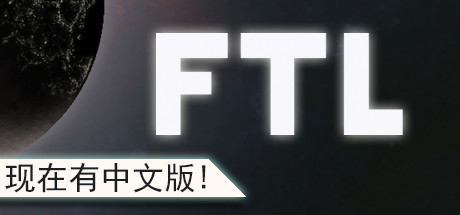 超越光速/FTL: Faster Than Light（v1.6.13高级版）