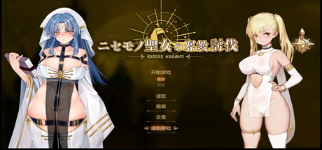 冒牌圣女：讨伐战争/RitualSummon（正式版-Build.8566223+DLC）