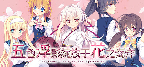 五色浮影绽放于花之海洋/the sweet world of the ephemeral（V2.00+DLC）