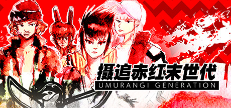 摄追赤红末世代/Umurangi Generation（v1.18）