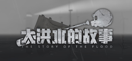 大洪水的故事/The Story of The Flood（Build.8614003）