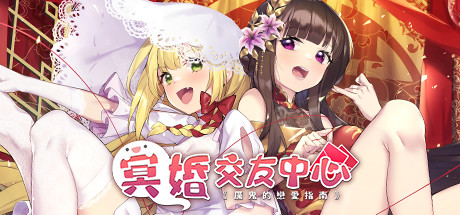 冥婚交友中心《厉鬼的恋爱指南》（V1.1.1.6-中文语音+原声音乐+全DLC）