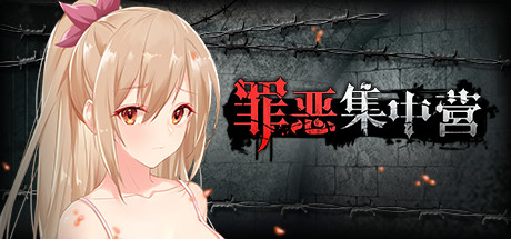 罪恶集中营（V1.11-DLC）