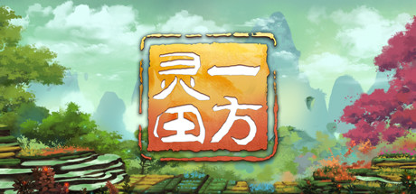 一方灵田 更新V.0.9.16-秘境寻踪迹-珍奇灵植现身形