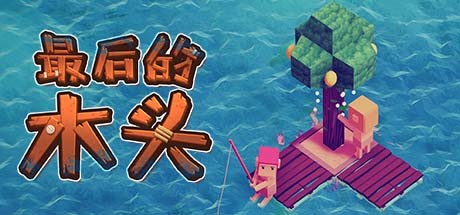 最后的木头（正式版-V1.0.0p27）