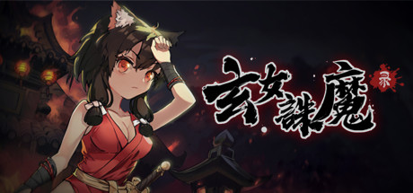 玄女诛魔录（正式版-V1.0.7577-挑战模式）