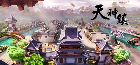 天神镇（V0.5.8-修仙和水）