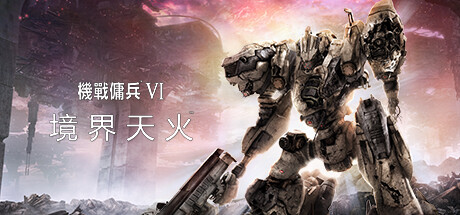 装甲核心6机战佣兵VI 境界天火/ARMORED CORE VI FIRES OF RUBICON Standard Edition（更新v1.05）