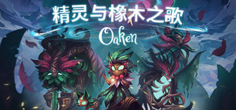 精灵与橡木之歌/Oaken （v1.16）