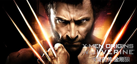 X战警前传：金刚狼 X-Men Origins Wolverine