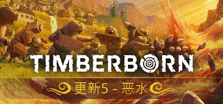 海狸浮生记/Timberborn