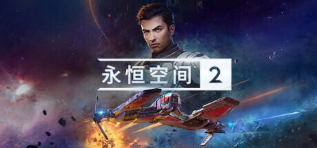 永恒空间2 EVERSPACE™ 2（更新v1.1.36252）