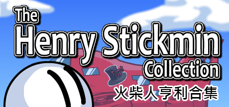 火柴人亨利合集 The Henry Stickmin Collection